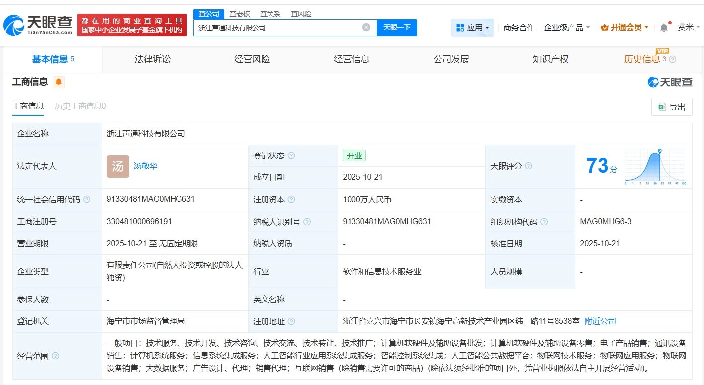 聲通科技在浙江成立新公司，注冊資本1000萬專注計算機軟硬件及輔助設備批發